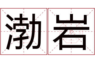 渤岩名字寓意 渤岩名字寓意