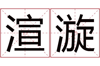 渲漩名字寓意