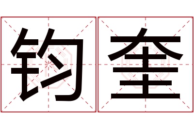 钧奎名字寓意