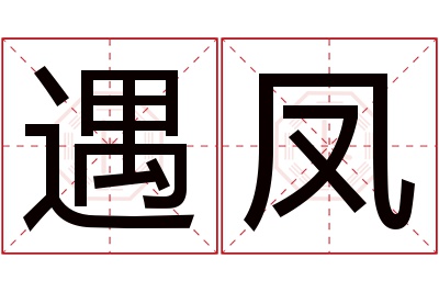 遇凤名字寓意