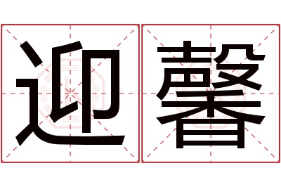 迎馨名字寓意