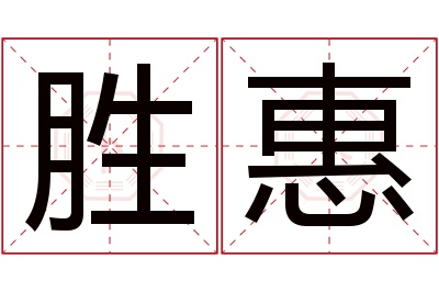 胜惠名字寓意