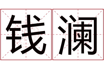 钱澜名字寓意 钱澜名字寓意