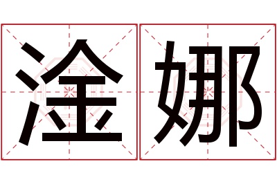 淦娜名字寓意