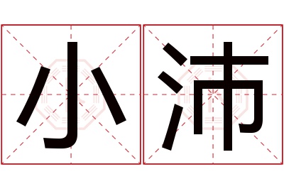 小沛名字寓意