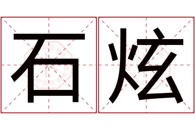 石炫名字寓意 石炫名字寓意