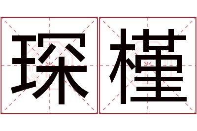 琛槿名字寓意