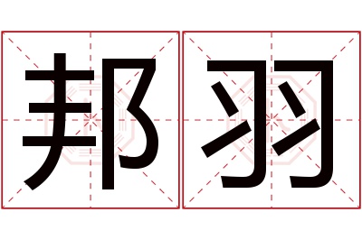 邦羽名字寓意