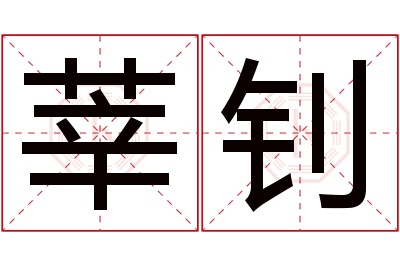 莘钊名字寓意