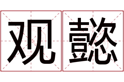 观懿名字寓意