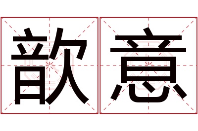 歆意名字寓意