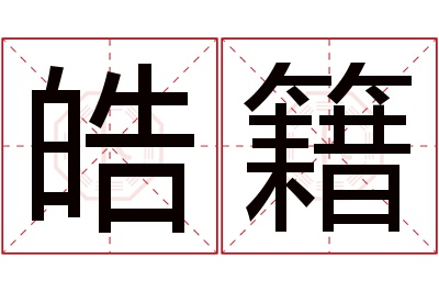 皓籍名字寓意