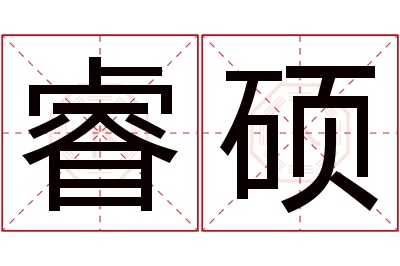 睿硕名字寓意