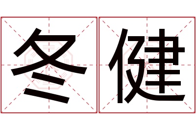 冬健名字寓意