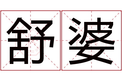 舒婆名字寓意 舒婆名字寓意