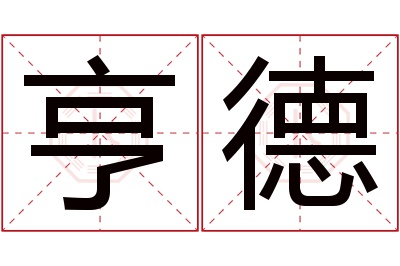 亨德名字寓意