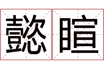 懿睻名字寓意