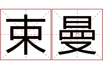 束曼名字寓意