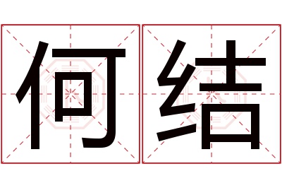何结名字寓意 何结名字寓意