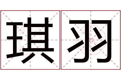 琪羽名字寓意