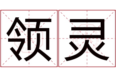 领灵名字寓意