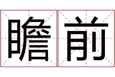 瞻前名字寓意