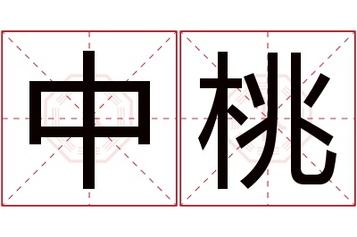 中桃名字寓意