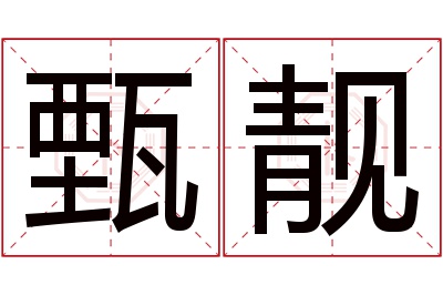 甄靓名字寓意 甄靓名字寓意
