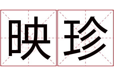 映珍名字寓意