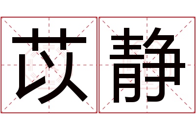 苡静名字寓意