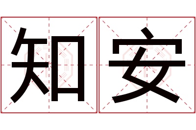 知安名字寓意