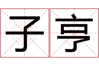 子亨名字寓意