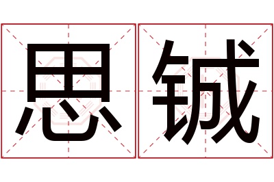 思铖名字寓意