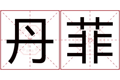 丹菲名字寓意