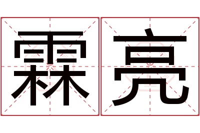 霖亮名字寓意