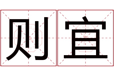 则宜名字寓意