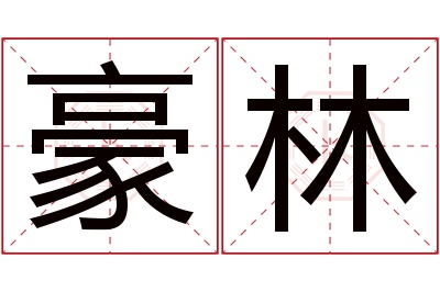 豪林名字寓意