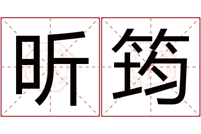 昕筠名字寓意