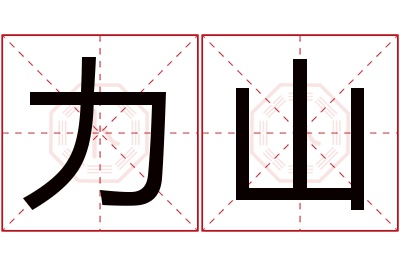 力山名字寓意