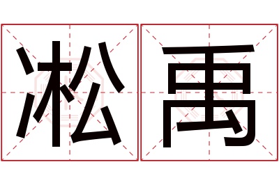 凇禹名字寓意 凇禹名字寓意