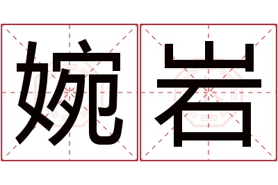 婉岩名字寓意