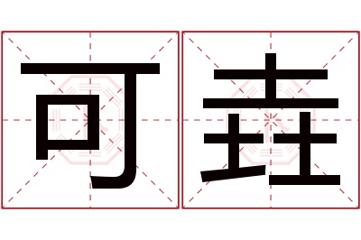 可垚名字寓意