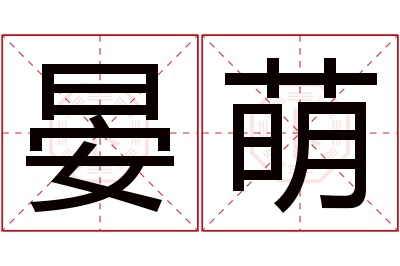 晏萌名字寓意