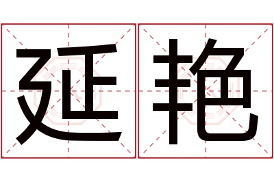 延艳名字寓意