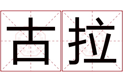 古拉名字寓意