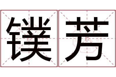 镤芳名字寓意