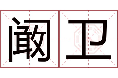 阚卫名字寓意 阚卫名字寓意
