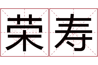 荣寿名字寓意