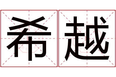 希越名字寓意