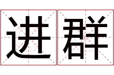 进群名字寓意